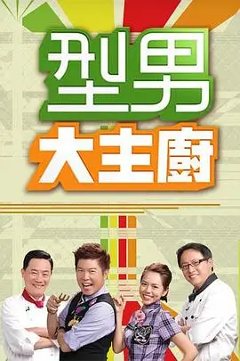 妈妈是超人 综艺海报